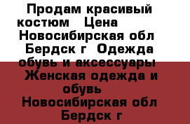 Продам красивый  костюм › Цена ­ 1 300 - Новосибирская обл., Бердск г. Одежда, обувь и аксессуары » Женская одежда и обувь   . Новосибирская обл.,Бердск г.